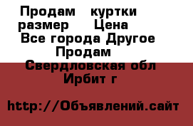 Продам 2 куртки 46-48 размер   › Цена ­ 300 - Все города Другое » Продам   . Свердловская обл.,Ирбит г.